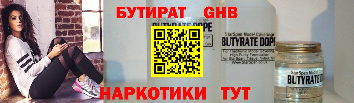 БУТИРАТ жидкий экстази Киселёвск