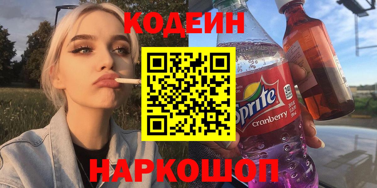 Киселёвск  Кодеиновый сироп Lean напиток Lean (лин)  Кодеин напиток Lean (лин)  Вход с VPN 